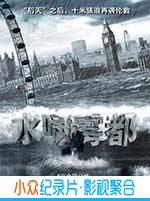 动作灾难电影《水啸雾都》-蓝光4K/1080P/720P/360P高清标清网盘BT迅雷下载小众纪录片电影下载