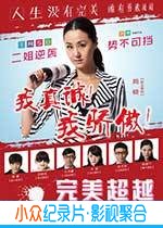 喜剧电影《完美超越》-蓝光4K/1080P/720P/360P高清标清网盘BT迅雷下载小众纪录片电影下载