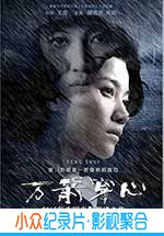 剧情电影《万箭穿心》-蓝光4K/1080P/720P/360P高清标清网盘BT迅雷下载小众纪录片电影下载