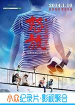 爱情电影《怒放之青春再见》-蓝光4K/1080P/720P/360P高清标清网盘BT迅雷下载小众纪录片电影下载