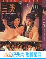 剧情电影《三笑》-蓝光4K/1080P/720P/360P高清标清网盘BT迅雷下载小众纪录片电影下载