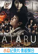 犯罪电影《ATARU 电影版》-蓝光4K/1080P/720P/360P高清标清网盘BT迅雷下载小众纪录片电影下载