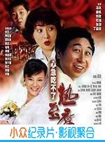 喜剧电影《心急吃不了热豆腐》-蓝光4K/1080P/720P/360P高清标清网盘BT迅雷下载小众纪录片电影下载