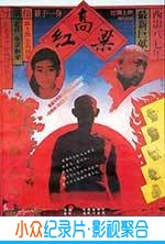 战争电影《红高粱》-蓝光4K/1080P/720P/360P高清标清网盘BT迅雷下载小众纪录片电影下载