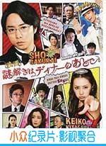 悬疑电影《推理要在晚餐后 电影版》-蓝光4K/1080P/720P/360P高清标清网盘BT迅雷下载小众纪录片电影下载