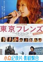 剧情电影《东京朋友 电影版》-蓝光4K/1080P/720P/360P高清标清网盘BT迅雷下载小众纪录片电影下载
