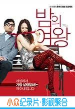 喜剧爱情电影《夜之女王》-蓝光4K/1080P/720P/360P高清标清网盘BT迅雷下载小众纪录片电影下载