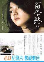 剧情电影《夏之终结》-蓝光4K/1080P/720P/360P高清标清网盘BT迅雷下载小众纪录片电影下载