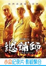 喜剧电影《总铺师》-蓝光4K/1080P/720P/360P高清标清网盘BT迅雷下载小众纪录片电影下载