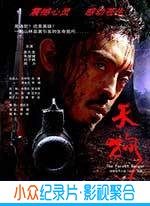 剧情电影《天狗》-蓝光4K/1080P/720P/360P高清标清网盘BT迅雷下载小众纪录片电影下载