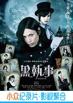 悬疑惊悚电影《黑执事》-蓝光4K/1080P/720P/360P高清标清网盘BT迅雷下载小众纪录片电影下载