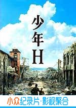 剧情电影《少年H》-蓝光4K/1080P/720P/360P高清标清网盘BT迅雷下载小众纪录片电影下载