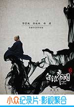 剧情爱情电影《白银帝国》-蓝光4K/1080P/720P/360P高清标清网盘BT迅雷下载小众纪录片电影下载