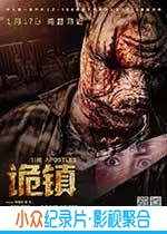 悬疑惊悚电影《诡镇》-蓝光4K/1080P/720P/360P高清标清网盘BT迅雷下载小众纪录片电影下载