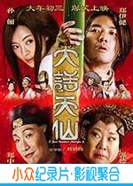 喜剧奇幻电影《大话天仙》-蓝光4K/1080P/720P/360P高清标清网盘BT迅雷下载小众纪录片电影下载