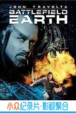 动作科幻电影《地球战场》-蓝光4K/1080P/720P/360P高清标清网盘BT迅雷下载小众纪录片电影下载