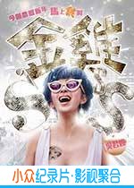 喜剧电影《金鸡SSS》-蓝光4K/1080P/720P/360P高清标清网盘BT迅雷下载小众纪录片电影下载