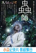 奇幻电影《虫师》-蓝光4K/1080P/720P/360P高清标清网盘BT迅雷下载小众纪录片电影下载