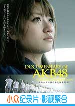 纪录电影《AKB48心程纪实3：少女眼泪的背后》-蓝光4K/1080P/720P/360P高清标清网盘BT迅雷下载小众纪录片电影下载