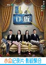 喜剧电影《私人订做》-蓝光4K/1080P/720P/360P高清标清网盘BT迅雷下载小众纪录片电影下载