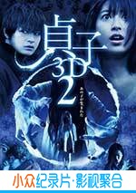 恐怖电影《贞子3D 续集》-蓝光4K/1080P/720P/360P高清标清网盘BT迅雷下载小众纪录片电影下载