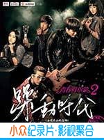 爱情电影《青春荷尔蒙2躁动时代》-蓝光4K/1080P/720P/360P高清标清网盘BT迅雷下载小众纪录片电影下载