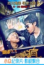 喜剧电影《一路顺疯》-蓝光4K/1080P/720P/360P高清标清网盘BT迅雷下载小众纪录片电影下载