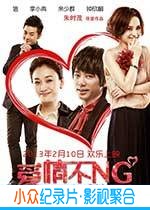 喜剧爱情电影《爱情不NG》-蓝光4K/1080P/720P/360P高清标清网盘BT迅雷下载小众纪录片电影下载