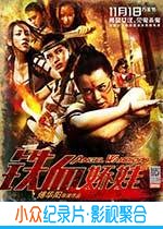 冒险动作惊悚电影《铁血娇娃》-蓝光4K/1080P/720P/360P高清标清网盘BT迅雷下载小众纪录片电影下载