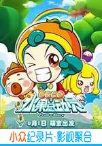 动画电影《水果宝贝之水果总动员》-蓝光4K/1080P/720P/360P高清标清网盘BT迅雷下载小众纪录片电影下载