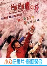 喜剧爱情电影《芭啦芭啦樱之花》-蓝光4K/1080P/720P/360P高清标清网盘BT迅雷下载小众纪录片电影下载