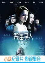 奇幻恐怖惊悚爱情电影《深海寻人》-蓝光4K/1080P/720P/360P高清标清网盘BT迅雷下载小众纪录片电影下载