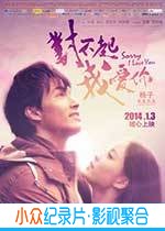 爱情电影《对不起，我爱你》-蓝光4K/1080P/720P/360P高清标清网盘BT迅雷下载小众纪录片电影下载