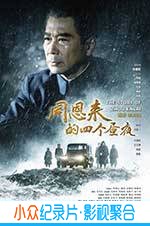 剧情电影《周恩来的四个昼夜》-蓝光4K/1080P/720P/360P高清标清网盘BT迅雷下载小众纪录片电影下载