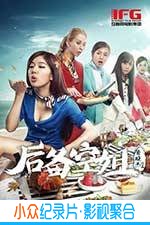 喜剧电影《后备空姐》-蓝光4K/1080P/720P/360P高清标清网盘BT迅雷下载小众纪录片电影下载