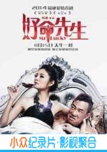 喜剧爱情电影《好命先生》-蓝光4K/1080P/720P/360P高清标清网盘BT迅雷下载小众纪录片电影下载