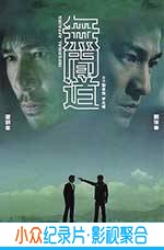 悬疑惊悚犯罪电影《无间道》-蓝光4K/1080P/720P/360P高清标清网盘BT迅雷下载小众纪录片电影下载