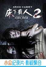 悬疑惊悚电影《床下有人2》-蓝光4K/1080P/720P/360P高清标清网盘BT迅雷下载小众纪录片电影下载