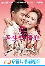 喜剧爱情电影《天生爱情狂》-蓝光4K/1080P/720P/360P高清标清网盘BT迅雷下载小众纪录片电影下载