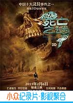 冒险悬疑惊悚电影《死亡之谜》-蓝光4K/1080P/720P/360P高清标清网盘BT迅雷下载小众纪录片电影下载