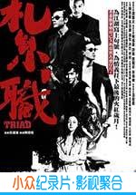 犯罪电影《扎职》-蓝光4K/1080P/720P/360P高清标清网盘BT迅雷下载小众纪录片电影下载