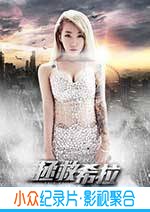 剧情电影《拯救希拉》-蓝光4K/1080P/720P/360P高清标清网盘BT迅雷下载小众纪录片电影下载