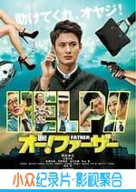 剧情电影《哦！爸爸们》-蓝光4K/1080P/720P/360P高清标清网盘BT迅雷下载小众纪录片电影下载