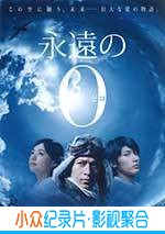 战争电影《永远的0》-蓝光4K/1080P/720P/360P高清标清网盘BT迅雷下载小众纪录片电影下载