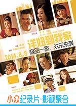 喜剧电影《洋妞到我家》-蓝光4K/1080P/720P/360P高清标清网盘BT迅雷下载小众纪录片电影下载