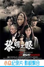 战争电影《黎明之眼》-蓝光4K/1080P/720P/360P高清标清网盘BT迅雷下载小众纪录片电影下载