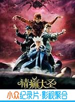 动作喜剧奇幻爱情科幻电影《情癫大圣》-蓝光4K/1080P/720P/360P高清标清网盘BT迅雷下载小众纪录片电影下载