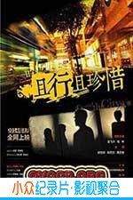 爱情电影《且行且珍惜》-蓝光4K/1080P/720P/360P高清标清网盘BT迅雷下载小众纪录片电影下载