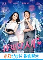 喜剧爱情电影《我知女人心》-蓝光4K/1080P/720P/360P高清标清网盘BT迅雷下载小众纪录片电影下载