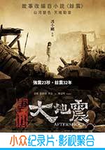 灾难电影《唐山大地震》-蓝光4K/1080P/720P/360P高清标清网盘BT迅雷下载小众纪录片电影下载